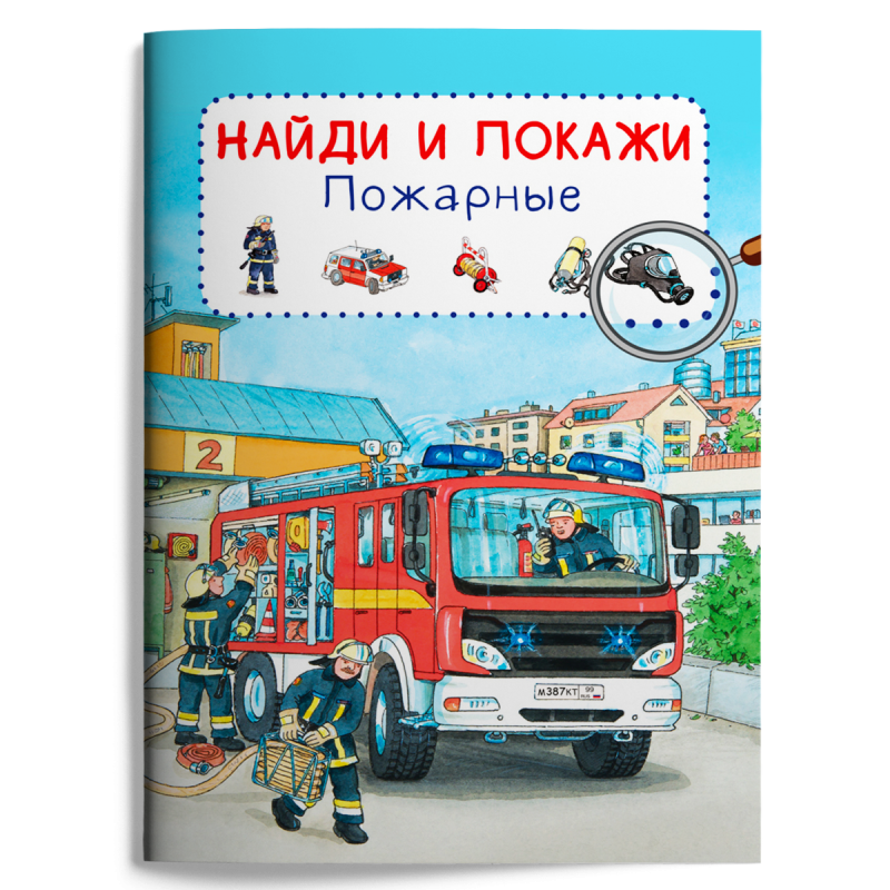 Найди и покажи. Пожарные