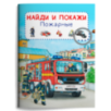 Найди и покажи. Пожарные