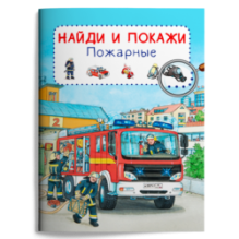 Найди и покажи. Пожарные