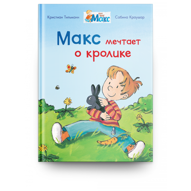 Мой друг Макс. Макс мечтает о кролике