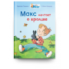 Мой друг Макс. Макс мечтает о кролике