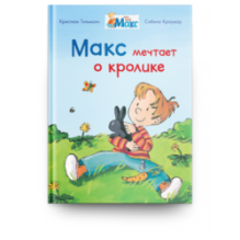 Мой друг Макс. Макс мечтает о кролике