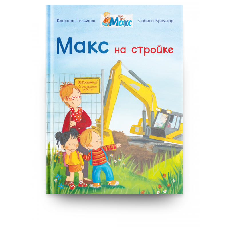 Мой друг Макс. Макс на стройке