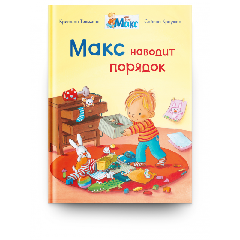 Мой друг Макс. Макс наводит порядок