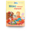 Мой друг Макс. Макс наводит порядок