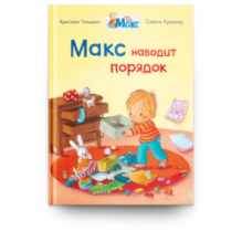 Мой друг Макс. Макс наводит порядок