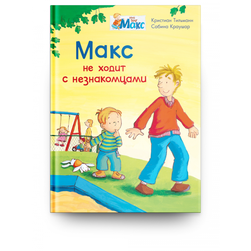 Мой друг Макс. Макс не ходит с незнакомцами