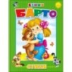 Барто А. Стихи Барто А. Стихи