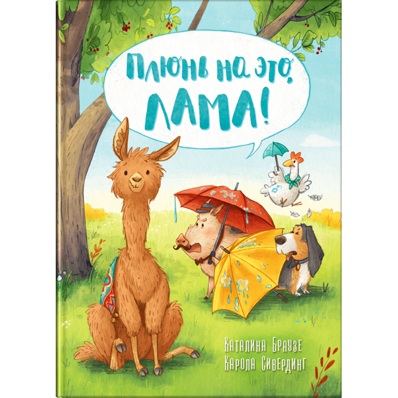 Браузе К., Сивердинг К. Плюнь на это, Лама!