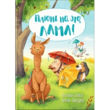 Браузе К., Сивердинг К. Плюнь на это, Лама!