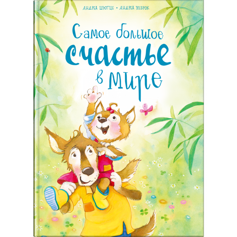 Шютце А., Хеброк А. Самое большое счастье в мире