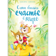 Шютце А., Хеброк А. Самое большое счастье в мире
