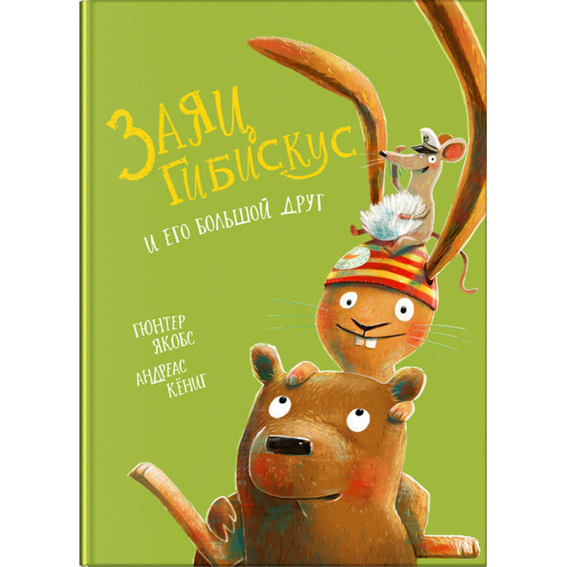 Якобс Г., Кёниг А. Заяц Гибискус и его большой друг