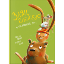 Якобс Г., Кёниг А. Заяц Гибискус и его большой друг