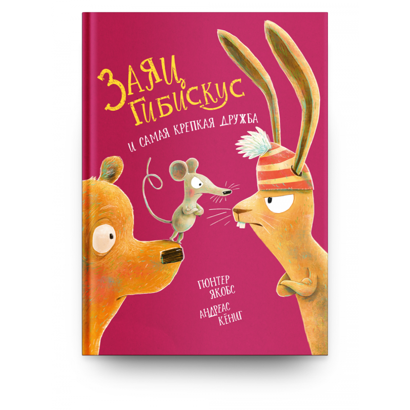 Якобс Г. Кёниг А. Заяц Гибискус и самая крепкая дружба