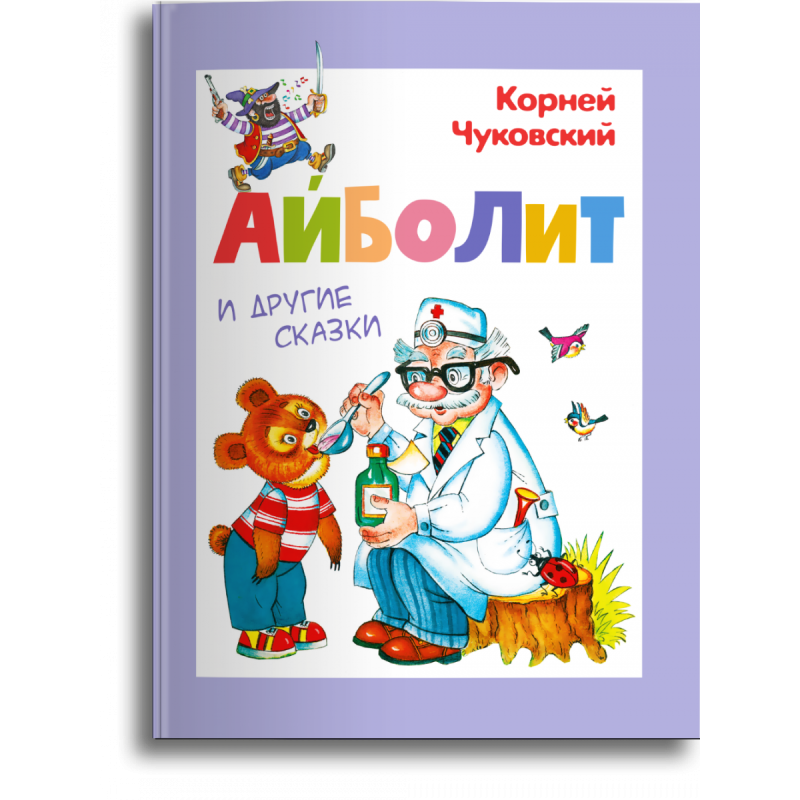 Чуковский К. Айболит и другие сказки Чуковский К. Айболит и другие сказки