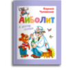 Чуковский К. Айболит и другие сказки Чуковский К. Айболит и другие сказки