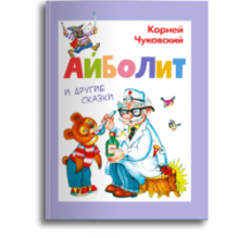 Чуковский К. Айболит и другие сказки