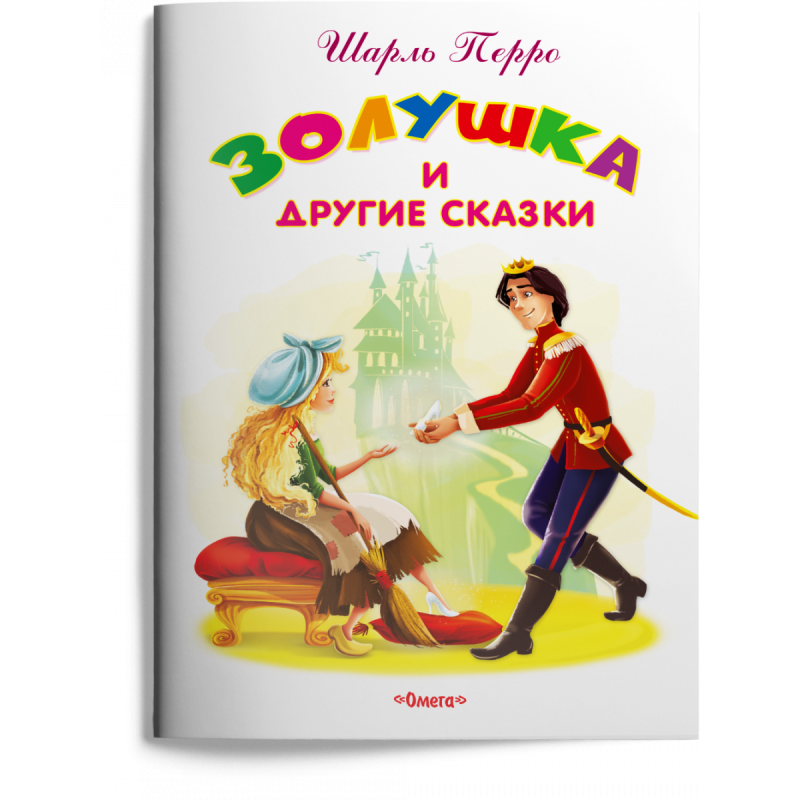 "Самые лучшие стихи и сказки" Перро Ш. Золушка и другие сказки "Самые лучшие стихи и сказки" Перро Ш. Золушка и другие сказки