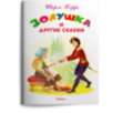 "Самые лучшие стихи и сказки" Перро Ш. Золушка и другие сказки "Самые лучшие стихи и сказки" Перро Ш. Золушка и другие сказки