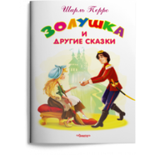 "Самые лучшие стихи и сказки" Перро Ш. Золушка и другие сказки