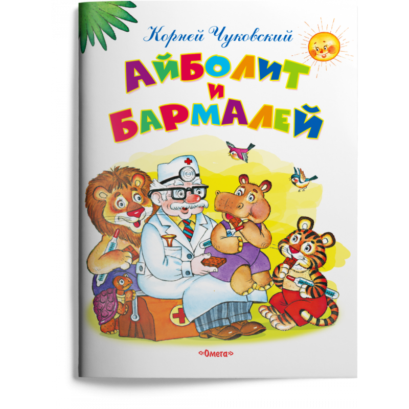 "Самые лучшие стихи и сказки" Чуковский К. Айболит и Бармалей "Самые лучшие стихи и сказки" Чуковский К. Айболит и Бармалей