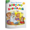 "Самые лучшие стихи и сказки" Чуковский К. Айболит и Бармалей "Самые лучшие стихи и сказки" Чуковский К. Айболит и Бармалей
