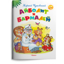 "Самые лучшие стихи и сказки" Чуковский К. Айболит и Бармалей