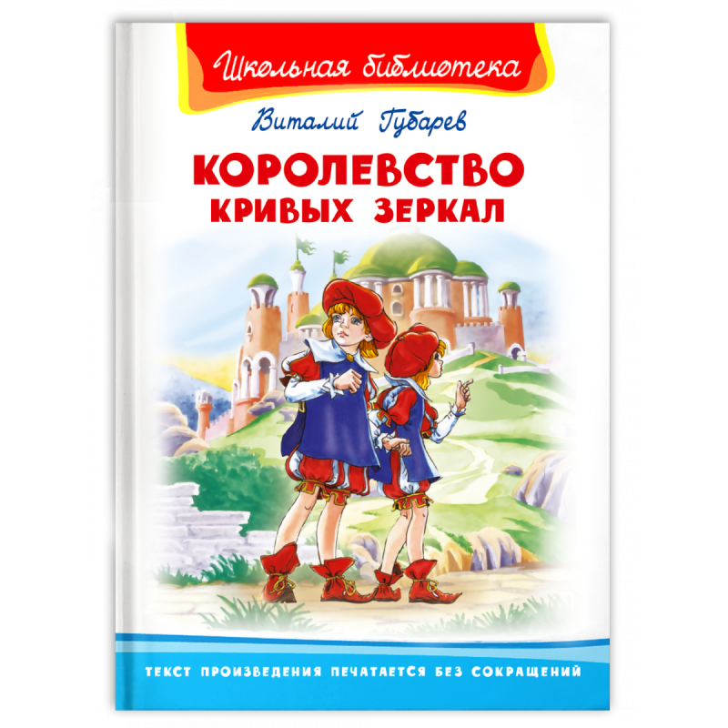 Королевство кривых зеркал Королевство кривых зеркал