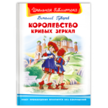 Королевство кривых зеркал