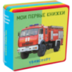 "Книжка с мягкими пазлами". Мои первые книжки. Транспорт