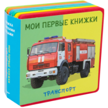 "Книжка с мягкими пазлами". Мои первые книжки. Транспорт