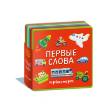 "Книжка с мягкими пазлами". Первые слова. Транспорт