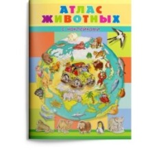 Книжка с наклейками. Атлас животных