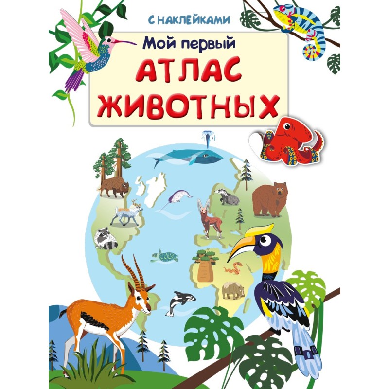 Книжка с наклейками. Мой первый атлас животных