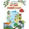 Книжка с наклейками. Мой первый атлас животных