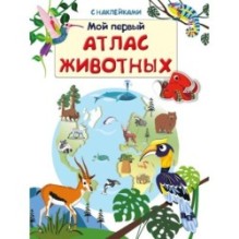 Книжка с наклейками. Мой первый атлас животных