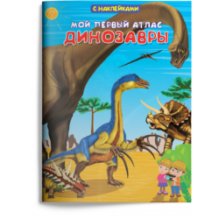 Книжка с наклейками. Мой первый атлас. Динозавры
