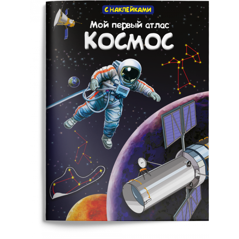 Книжка с наклейками. Мой первый атлас. Космос