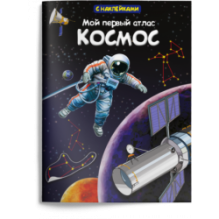 Книжка с наклейками. Мой первый атлас. Космос