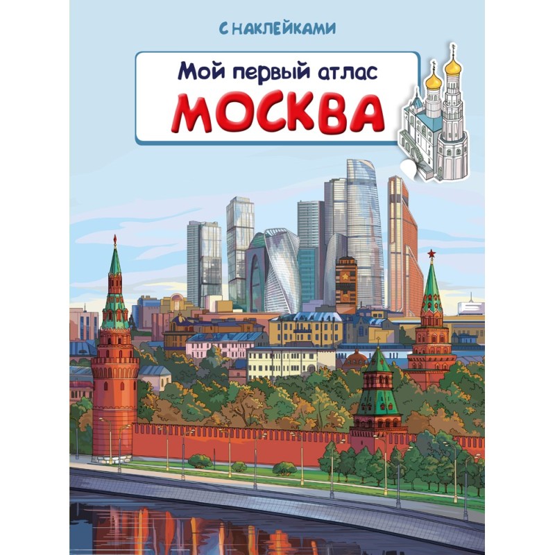 Книжка с наклейками. Мой первый атлас. Москва