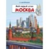 Книжка с наклейками. Мой первый атлас. Москва
