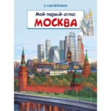 Книжка с наклейками. Мой первый атлас. Москва