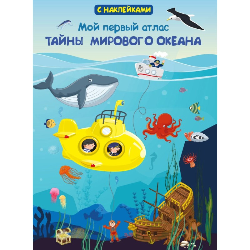 Книжка с наклейками. Мой первый атлас. Тайны мирового океана Книжка с наклейками. Мой первый атлас. Тайны мирового океана