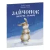 Книжки-картинки (мягкая обложка). Зайчонок хочет домой Книжки-картинки (мягкая обложка). Зайчонок хочет домой