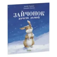 Книжки-картинки (мягкая обложка). Зайчонок хочет домой