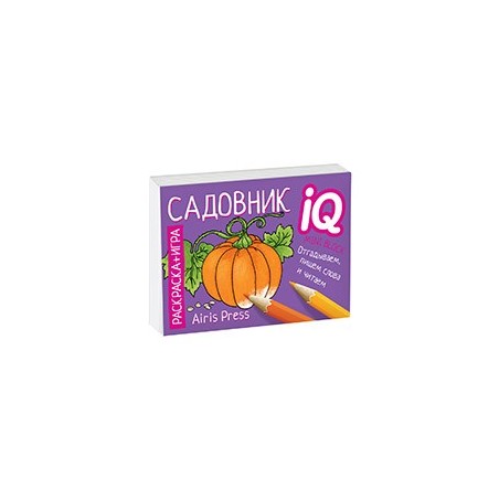 Раскраска-игра (мини). Готовимся к школе. Садовник