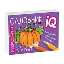 Раскраска-игра (мини). Готовимся к школе. Садовник