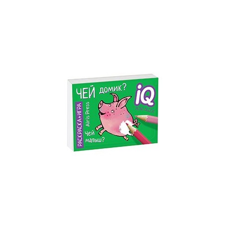 Раскраска-игра (мини). Развивающие игры. Чей домик?