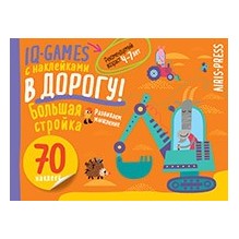 IQ игры с наклейками. Большая стройка. 4-7 лет